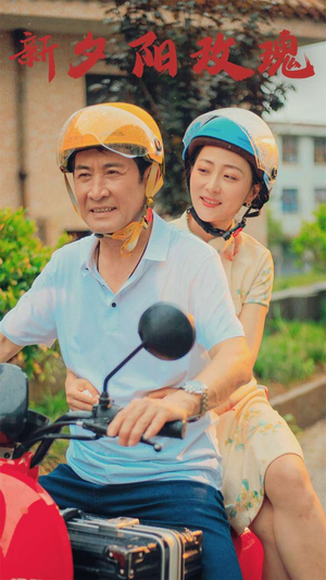 【新版：夕阳玫瑰（62集）】精彩短剧在线高清观看-第1张图片-热搜短剧最新分享