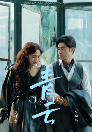 【青云（90集）】精彩短剧在线完整收看-第1张图片-热搜短剧最新分享