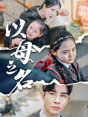 【新版：以母之名（35集）】短剧免费高清全集看-第1张图片-热搜短剧最新分享