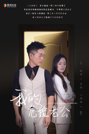 【我的危险老公（63集）】精彩短剧在线一追到底-第1张图片-热搜短剧最新分享