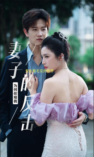 【妻子的反击（38集）】优质短剧高清全集在线览-第1张图片-热搜短剧最新分享