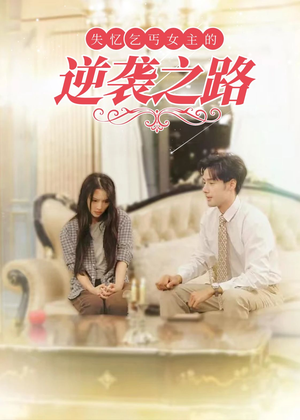 【失忆乞丐女主的逆袭之路（35集）】短剧免费在线极速看-第1张图片-热搜短剧最新分享