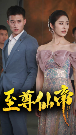 【新版：至尊仙帝（74集）】优质短剧全集免费赏看-第1张图片-热搜短剧最新分享