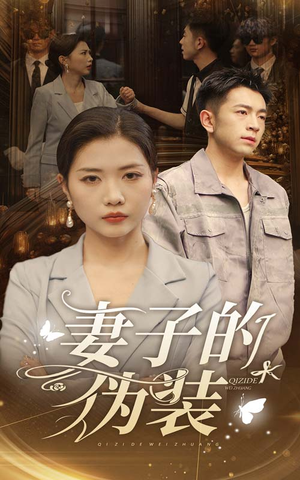 【妻子的伪装（30集）】优质短剧全集在线速看-第1张图片-热搜短剧最新分享