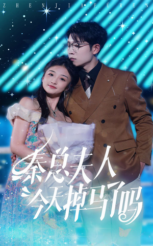 【秦总夫人今天掉马了吗（69集）】免费短剧全集无删减看-第1张图片-热搜短剧最新分享