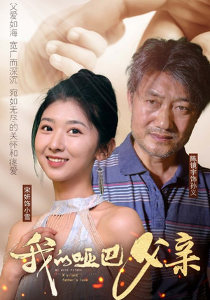 【我的哑巴父亲（56集）】短剧高清完整免费播放-第1张图片-热搜短剧最新分享