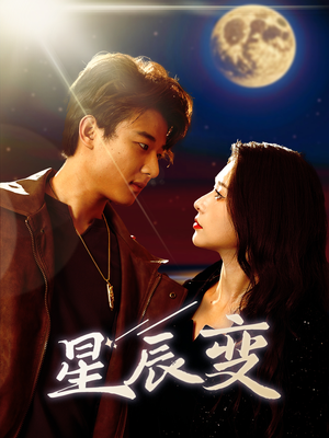 【星辰变（63集）】免费短剧在线高清全集看-第1张图片-热搜短剧最新分享