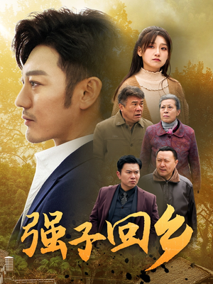 【强子回乡(35集)】乡村风情短剧免费畅看全集-第1张图片-热搜短剧最新分享 【强子回乡(35集)】乡村风情短剧免费畅看全集-第1张图片-热搜短剧最新分享