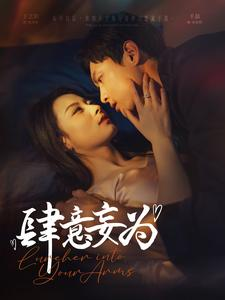 【肆意妄为（83集）】热门短剧高清全集免费看-第1张图片-热搜短剧最新分享