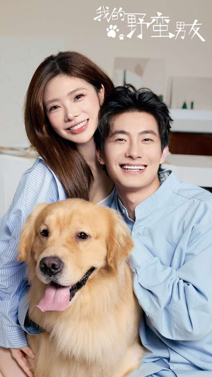 【我的野蛮男友（70集）】精彩短剧免费在线看-第1张图片-热搜短剧最新分享