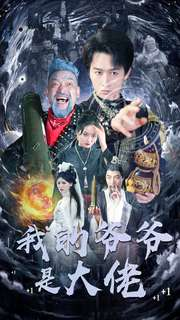 【我的爷爷是大佬（80集）】热门短剧在线高清播放-第1张图片-热搜短剧最新分享