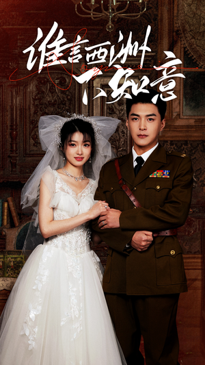 【谁言西洲不知意（94集）】全网热播短剧免费畅看-第1张图片-热搜短剧最新分享