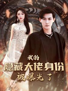 【我的隐藏大佬身份被曝光了（100集）】超火短剧无删减在线播放-第1张图片-热搜短剧最新分享