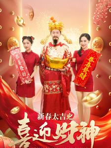 【新春大吉之喜迎财神（88集）】超火短剧完整版免费赏-第1张图片-热搜短剧最新分享