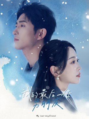 【我的最后一任男朋友（77集）】短剧全集免费畅享观看-第1张图片-热搜短剧最新分享