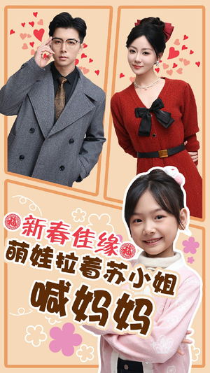 【新春佳缘萌娃拉着苏小姐喊妈妈（56集）】在线短剧完整版免费看-第1张图片-热搜短剧最新分享