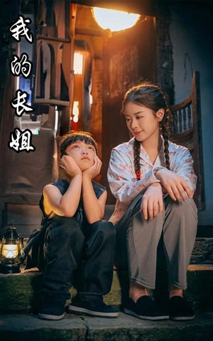 【我的长姐&何以为家（67集）】热门短剧全集免费观看-第1张图片-热搜短剧最新分享