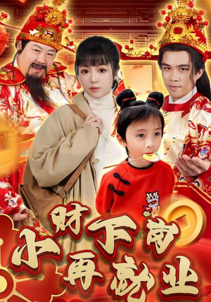 【小财下岗再就业（30集）】短剧全集免费畅享观看-第1张图片-热搜短剧最新分享