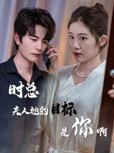 【与她纵情（36集）】短剧全集免费在线速览-第1张图片-热搜短剧最新分享