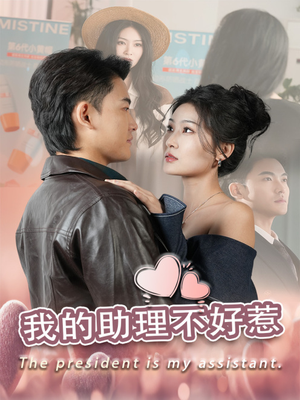 【我的助理不好惹（30集）】在线短剧免费全集直看-第1张图片-热搜短剧最新分享
