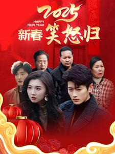 【新春笑怒归（32集）】高清短剧在线免费赏-第1张图片-热搜短剧最新分享