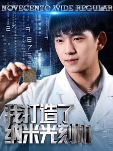 【我打造了纳米光刻机（76集）】精彩短剧全集免费畅享-第1张图片-热搜短剧最新分享