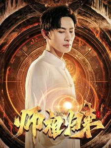 【师祖归来(77集)】优质短剧完整版在线赏-第1张图片-热搜短剧最新分享 【师祖归来(77集)】优质短剧完整版在线赏-第1张图片-热搜短剧最新分享