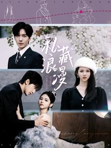 【私藏浪漫（92集）】免费短剧完整版在线看-第1张图片-热搜短剧最新分享