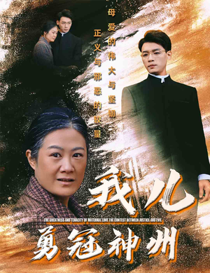 【我儿勇冠神州(60集)】精彩短剧免费在线品鉴-第1张图片-热搜短剧最新分享 【我儿勇冠神州(60集)】精彩短剧免费在线品鉴-第1张图片-热搜短剧最新分享