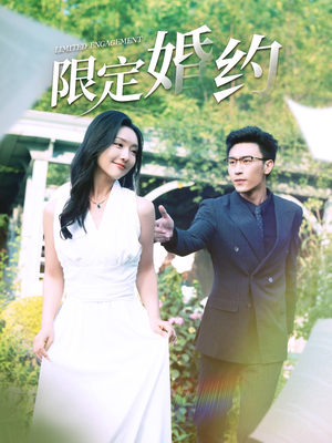 【限定婚约（100集）】精彩短剧在线高清播放-第1张图片-热搜短剧最新分享