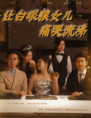 【让白眼狼女儿痛哭流涕（80集）】热播短剧全集免费观赏-第1张图片-热搜短剧最新分享