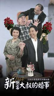 【新倒霉大叔的婚事（80集）】免费短剧全集在线速看-第1张图片-热搜短剧最新分享