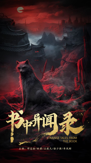 【书中异闻录（60集）】热门短剧在线高清观看-第1张图片-热搜短剧最新分享