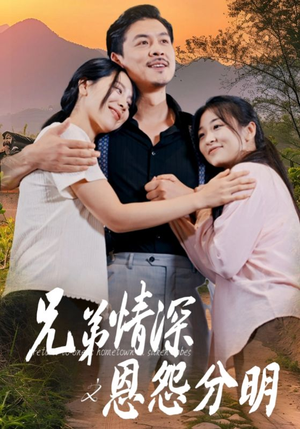 【兄弟情深之恩怨分明（60集）】短剧免费高清在线观-第1张图片-热搜短剧最新分享