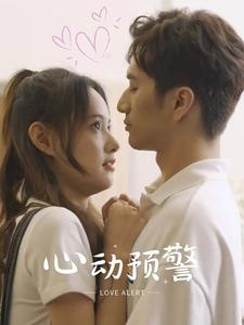 【心动预警（21集）】优质短剧在线免费全看完-第1张图片-热搜短剧最新分享