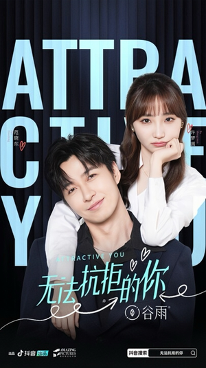 【无法抗拒的你（16集）】热门短剧免费全集观-第1张图片-热搜短剧最新分享