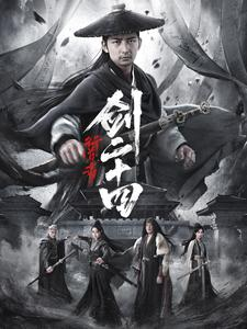 【行道者之剑二十四（80集）】短剧全集高清免费畅享-第1张图片-热搜短剧最新分享