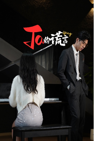 【ta的谎言(50集)】短剧全集在线快看-第1张图片-热搜短剧最新分享 【ta的谎言(50集)】短剧全集在线快看-第1张图片-热搜短剧最新分享