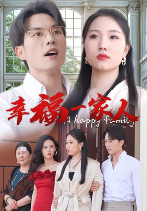 【幸福一家人（29集）】短剧完整版在线免费看-第1张图片-热搜短剧最新分享