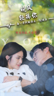 【晚风轻拂你（88集）】超火短剧免费在线播-第1张图片-热搜短剧最新分享