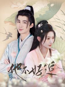 【他不好追（99集）】精彩短剧免费全集在线赏-第1张图片-热搜短剧最新分享