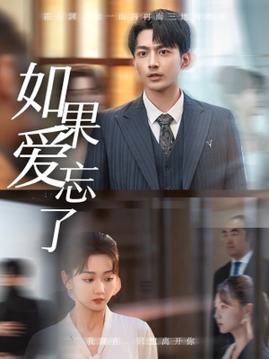 【如果爱忘了（61集）】短剧全集免费高清畅看-第1张图片-热搜短剧最新分享