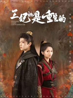 【王妃她是重生的（80集）】短剧完整版免费在线播-第1张图片-热搜短剧最新分享