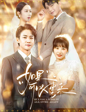 【如果可以重来（60集）】高清短剧全集免费观赏-第1张图片-热搜短剧最新分享