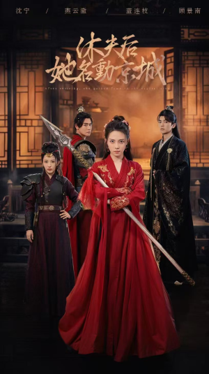 【休夫后，她名动京城 （79集）】免费短剧在线一览无余-第1张图片-热搜短剧最新分享