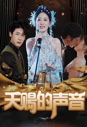 【天赐的声音(81集)】免费短剧全集畅享观看-第1张图片-热搜短剧最新分享 【天赐的声音(81集)】免费短剧全集畅享观看-第1张图片-热搜短剧最新分享