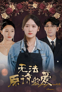 【无法原谅的爱（80集）】热门短剧全集在线畅享-第1张图片-热搜短剧最新分享