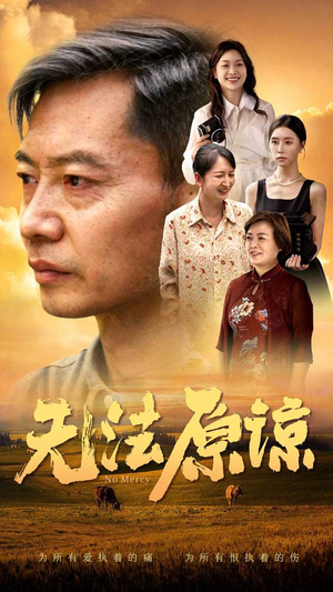 【无法原谅（45集）】在线短剧免费全集速看-第1张图片-热搜短剧最新分享