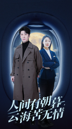 【人间有朝暮云海苦无情（29集）】经典短剧免费完整畅享-第1张图片-热搜短剧最新分享