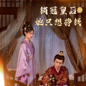 【销冠皇后她只想搞钱（74集）】短剧免费完整版在线看-第1张图片-热搜短剧最新分享